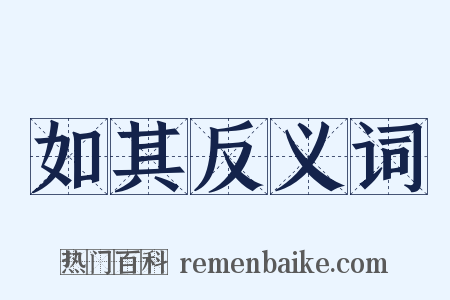 如其反义词是什么意思的图片